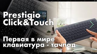 Клавиатура Prestigio Click&Touch — первая в мире клавиатура-тачпад