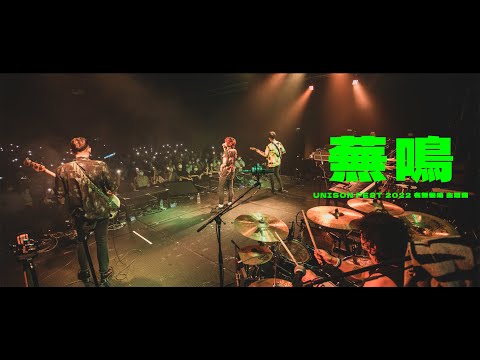 YUSOBEIT - 蕪鳴 MUSIC VIDEO（ UNISON FEST 2022 名無蕪鳴 主題曲 ）
