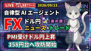 【FXライブ】「製造業PMI」ボラティリティ警戒｜ ドル円 AIニュース/トレード 夜の部 2026/09/23