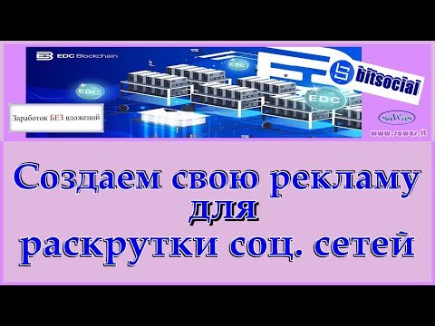 BitSocial - БЕЗ ВЛОЖЕНИЙ: Создаем свою рекламу в боте для раскрутки соц. сетей, 10 Апреля 2019