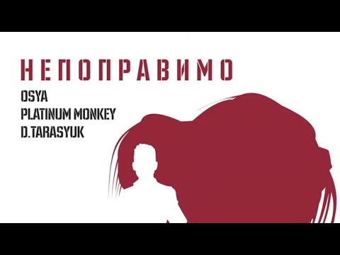 Непоправимо (Extended Mix) Osya, Platinum Monkey, D. Tarasyuk
