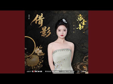 借影 (《嫁金钗》电视剧恸情曲)
