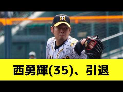 西勇輝(35)さん、球団は慰留も引退を決断【なんJ反応】