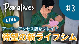 【Paralives】結婚する前に恋人と赤ちゃん作ってみた【#3】
