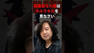 真面目すぎるやつはキルラキル見ろ 山田玲司/切り抜き