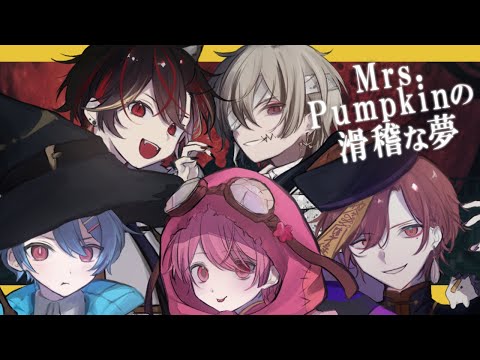 【🎃ハロウィン仮装をして】Mrs.Pumpkinの滑稽な夢/めるぷれ 【歌ってみた】
