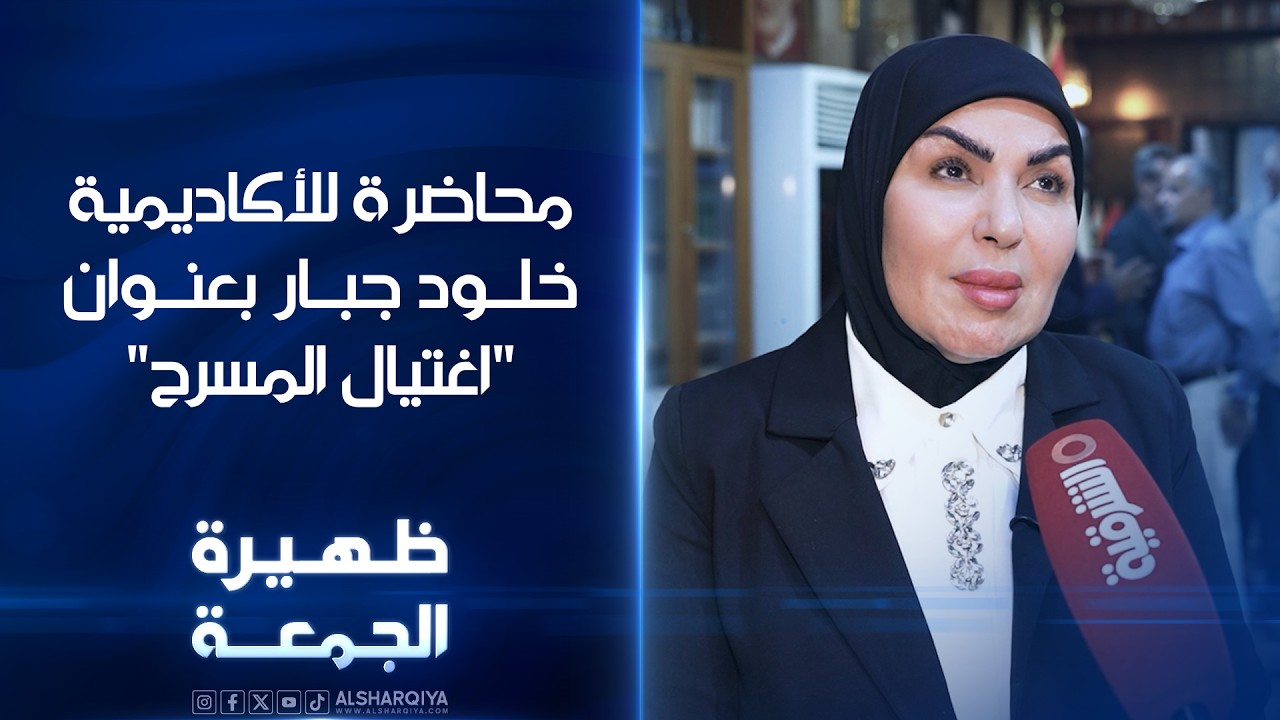 فيديو | محاضرة للأكاديمية خلود جبار بعنوان"اغتيال المسرح" | ظهيرة الجمعة