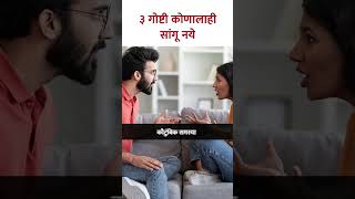 Download lagu 3 Goshti Konala Sangu Naye | ३ गोष्टी कोणालाही सांगू नये | Don't share this secret to anyone | KA5 mp3