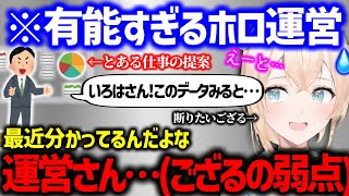 【覚悟】優秀な運営からの持ち出し企画で"予想外の本気"の提案され断りたいけど断りきれない話とホロメンのお願い事には絶対に断れないと断言するござる【ホロライブ 風真いろは】