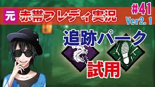 【DBD:PS4フレディ】追跡パーク試してみた！初心者実況#41【デッドバイデイライト】Freddy