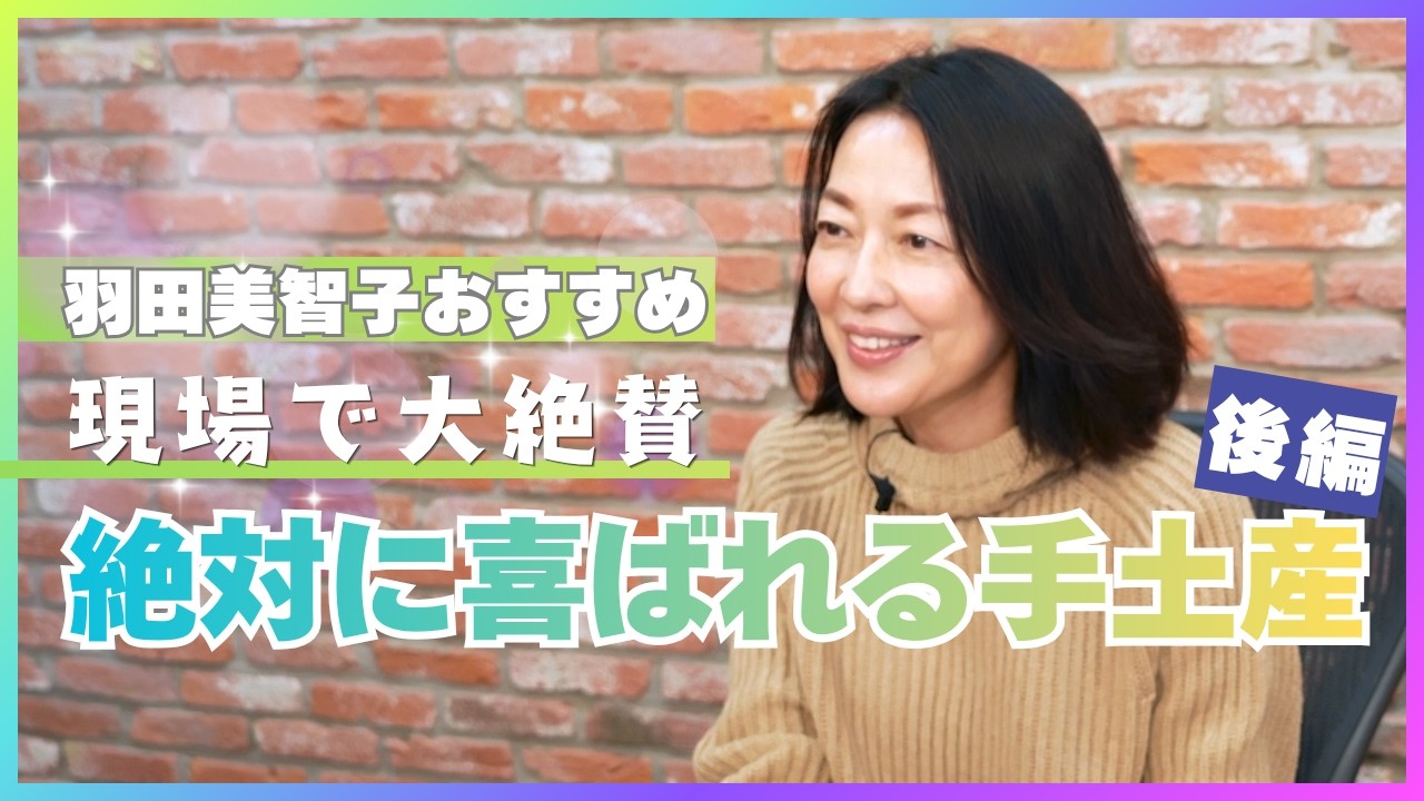 #31 羽田美智子が大絶賛のセンス抜群の手土産3選をご紹介！【絶対に喜ばれる手土産・後編】