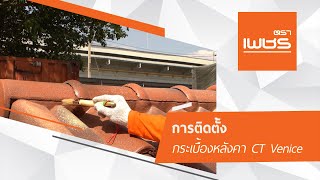วิธีการติดตั้งกระเบื้องคอนกรีตCT เวนิส (CT Venice) วิธีการติดตั้งกระเบื้องคอนกรีตCT เวนิส (CT Venice)