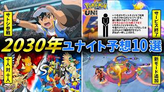 いくつ当たるか！ポケモンユナイト2030年予想10選【ゆっくり実況】
