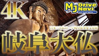 地元岐阜県にある日本三大仏の一つで岐阜県重要文化財！〜正法寺 岐阜大仏〜 vol.32