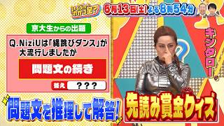 隠された問題文を推理して解答！先読みクイズ！『いくらかわかる金？』6/13(土)【TBS】