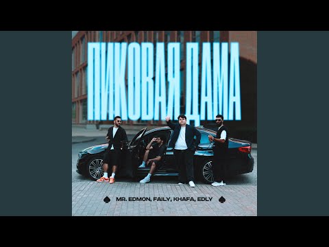 Пиковая Дама