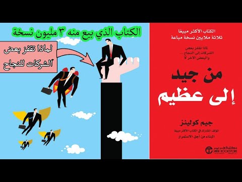 كتاب من جيد إلى عظيم جيم كولينز good to great لماذا تقفز بعض الشركات إلى النجاح والبعض الآخر لا
