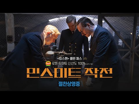 [민스미트 작전] 실관람객 리얼 소감 영상