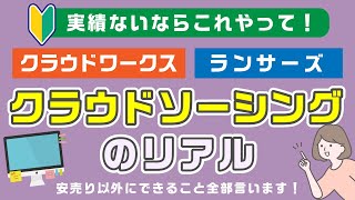 クラウドワークス・ランサーズ初心者は何をすべき？クラウドソーシングの始め方