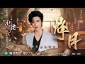 烽月 劉宇寧 電視劇 折腰 情感主題曲 片尾曲 官方MV 4K 60HZ超高清畫質 騰訊�