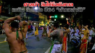 แซยิด ลิ่มไท้ซือ ศาลเจ้า ลิ่มไท้ซือ เชิงทะเล (พิธี ต้าวเหล่ายั๊ว) ปี2564 GOPRO9 4K