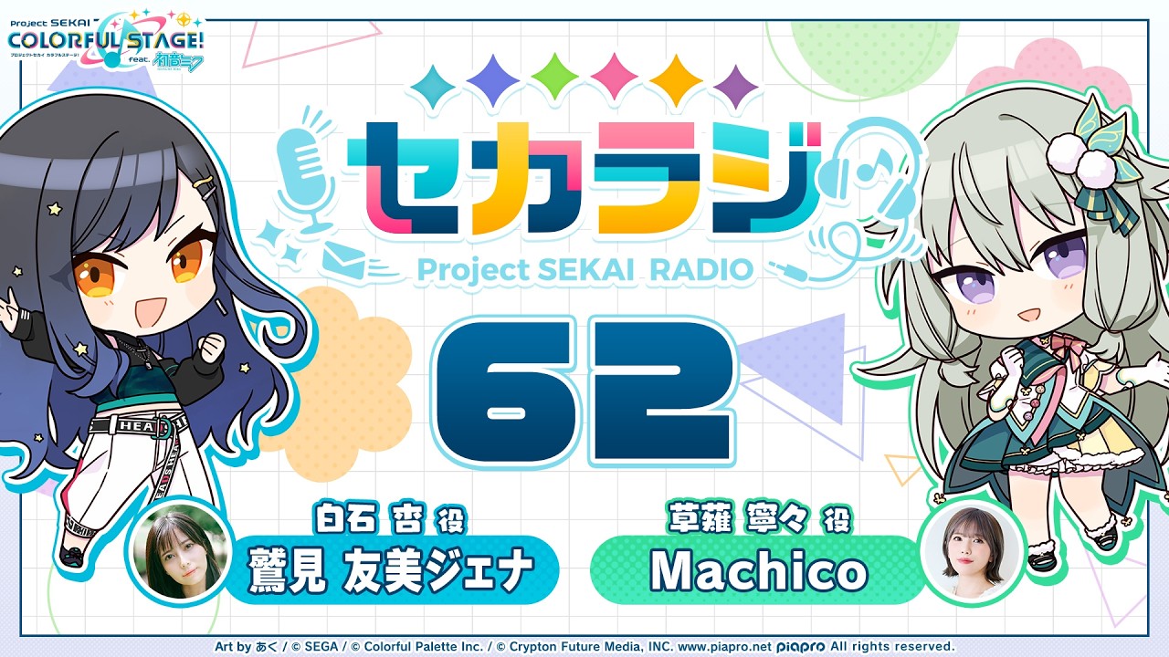 プロジェクトセカイ WEBラジオ番組『セカラジ』#62
