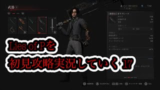 Lies of Pを初見攻略実況していく 17