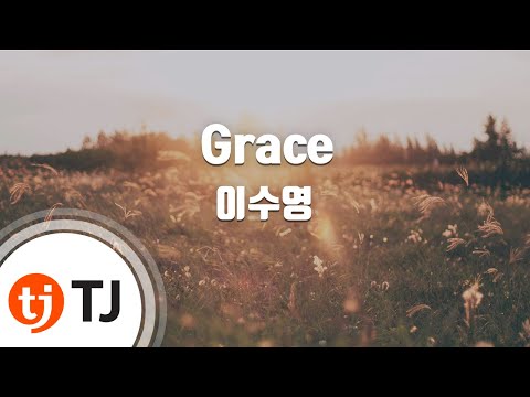 [TJ노래방] Grace - 이수영 ( - Lee Su Young) / TJ Karaoke