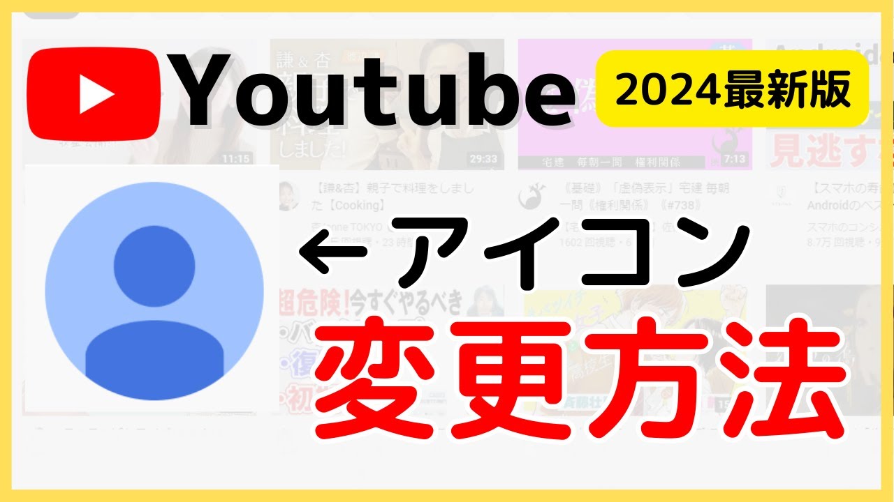 Youtubeアイコン画像の変え方/うまく変更できない場合の対処法も解説