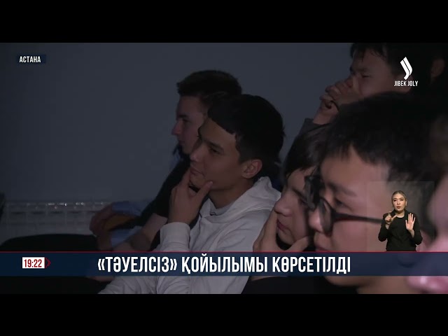 Есірткі қылмысын алдын алу мақсатында түсірілген «Тәуелсіз» деректі фильмі таныстырылды
