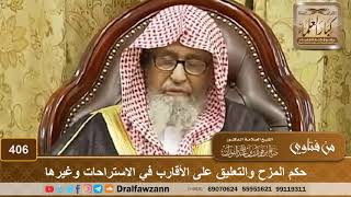 حكم المزح والتعليق على الأقارب في الاستراحات وغيرها – الشيخ صالح الفوزان image