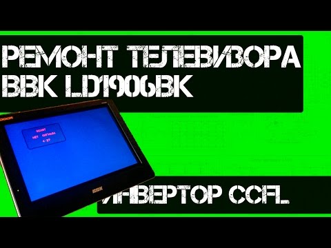 Ремонт Телевизора BBK LD1906 Видео для конкурса на канале Radioblogfull