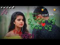 Tu Bikala Habu Prema Pain ...Odia New Sad Song with cute story~Human sagar