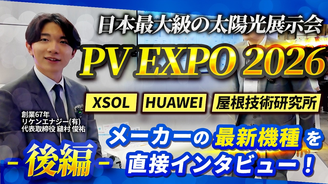 【後編】知らなきゃ損！太陽光・蓄電池の主要メーカー新製品を紹介！【XSOL/HUAWEI/屋根技術研究所】