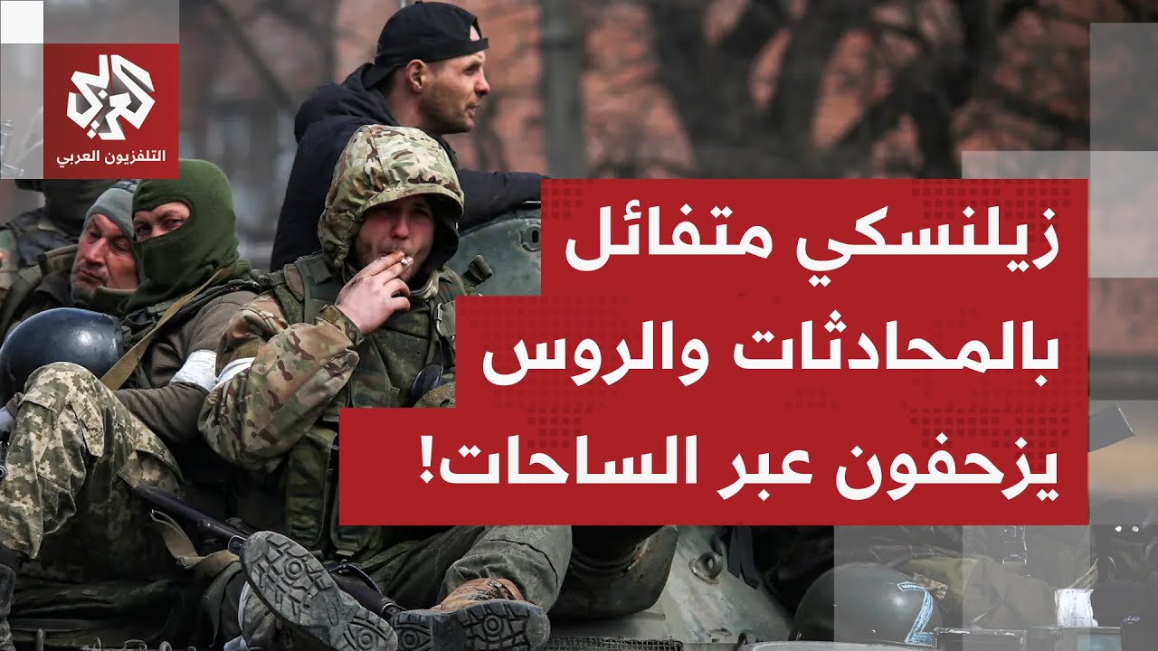 الروس يزحفون شرقا وزيلنسكي متفائل بالمحادثات.. حصيلة آخر تطورات الصراع الأوك