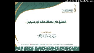 التعليق على لمعة الإعتقاد لابن عثيمين 4-7 image