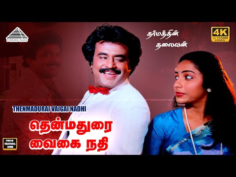 Thenmadurai Vaigai Nadhi Original 4K Video Song | Dharmathin Thalaivan | தென்மதுரை வைகை நதி |Pyramid