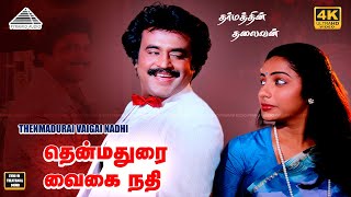 Download lagu Thenmadurai Vaigai Nadhi Original 4K Video Song | Dharmathin Thalaivan | தென்மதுரை வைகை நதி |Pyramid mp3 Download lagu Thenmadurai Vaigai Nadhi Original 4K Video Song | Dharmathin Thalaivan | தென்மதுரை வைகை நதி |Pyramid mp3