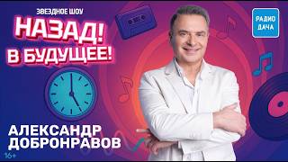 Александр Добронравов о секрете хита, любви к рок-н-роллу и дружбе с полицией | Назад! В будущее!