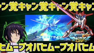 【EXVSMBON】インパルスガンダムクソムーヴ集