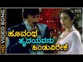 Hoovantha Hrudayavanu ಹೂವಂಥ ಹೃದಯವನು ಹಿಂಡುವಿರೇಕೆ Video 