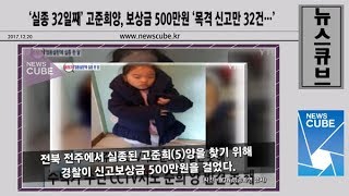 Download lagu ‘실종 32일째’ 고준희양, 보상금 500만원 ‘목격 신고만 32건…’ mp3