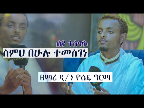 "ስምህ በሁሉ ተመሰገነ"... ዘማሪ ዲ/ን ዮሴፍ ግርማ ..Ethiopian Orthodox Church Mezmur Zemari D/n Yosef Girma