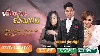 យើងមានសំណាង - ព្រាប សុវត្ថិ ft. ឱក សុគន្ធកញ្ញា & សុគន្ធ និសា [OFFICIAL LYRIC VIDEO] #RHM