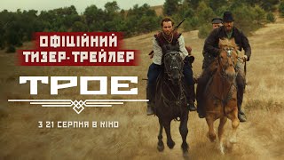 Троє | Офіційний тизер-трейлер | з 21 серпня в кіно