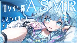 【ASMR】メン限甘めでいろいろ、、【水宮枢／FLOW GLOW】