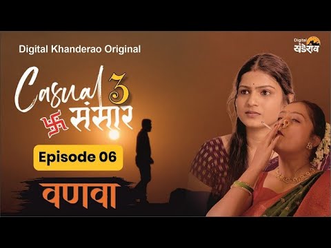 Casual Sansar 3 |  Episode 06  |  वणवा | Marathi Comedy Web Series | Digital Khanderao #youtubevideo