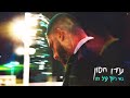 עדן חסון - בואי נישן על זה | Eden Hason - Boei Nishan Al Ze (Prod. by Triangle)