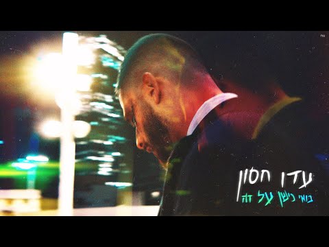 Video thumbnail for Boei Nishan Al Ze - בואי נישן על זה