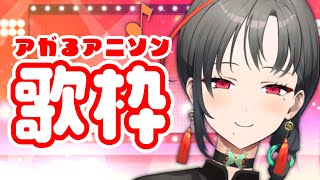 【歌枠】テンションが上がる！アニソン歌枠︙Singing Stream【七福あかね / SEVEN'S TV】#七福の刻